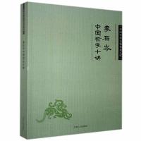 正版新书]中国学术文化名著文库:李石岑中国哲学十讲李石岑9787