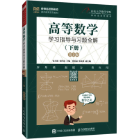 正版新书]高等数学学习指导与习题全解(下册)( 第2版)张天德