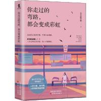 正版新书]你走过的弯路,都会变成彩虹毛毛虫小姐9787201159225