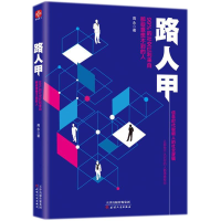 正版新书]路人甲:99%的社交红利来自那些意想不到的人高永97872