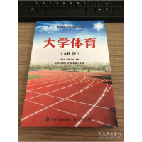 正版新书]大学体育AR版于伟9787115572196