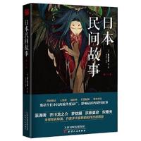 正版新书]日本民间故事田中贡太郎 作者;谭春波 译者97872011
