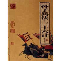 正版新书]孙子兵法三十六计(家庭书架)(春秋)孙武9787200065183