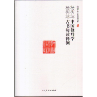 正版新书]中国修辞学杨树达9787206101267