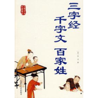 正版新书]三字经、千字文、百家姓(宋)佚名 9787204094004