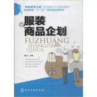 正版新书]服装商品企划(唐虹)唐虹 著9787122191151