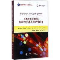 正版新书]多维粒子群优化在机器学习与模式识别中的应用赛尔坎·