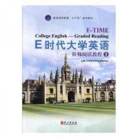 正版新书]E时代大学英语.阶梯阅读教程.1E时代大学英语编写组主