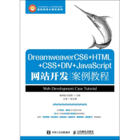 正版新书]DreamweaverCS6+HTML+CSS+DIV+JavaScript网站开发案例