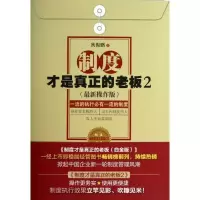 正版新书]制度才是真正的老板:品质的执行必有品质的制度(很新