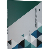 正版新书]思想政治理论实践教程单魁贤、张仲福9787205108670