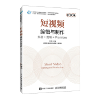 正版新书]短视频编辑与制作抖音+剪映+PREMIERE(附微课)王薇97