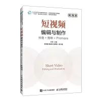 正版新书]短视频编辑与制作抖音+剪映+PREMIERE(附微课)王薇97