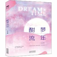 正版新书]酣梦流年一心9787201162973