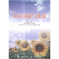 正版新书]人际沟通与礼仪樊明9787115408044