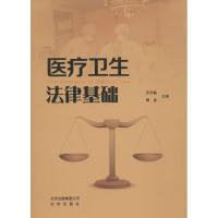 正版新书]医疗卫生法律基础许学敏9787200116281