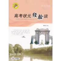 正版新书]青少年探索文库:高考壮元经验谈作者9787206068638