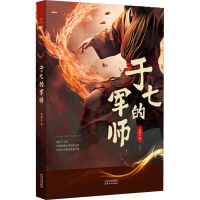 正版新书]于七的军师隋翔宇 著9787201208596