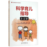 正版新书]科学育儿指导1-2岁(四色)周戈,刘晓玲,唐洪978720011