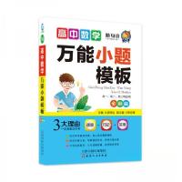 正版新书]随身读——高中数学万能小题模板14洪鸣远 著97872011