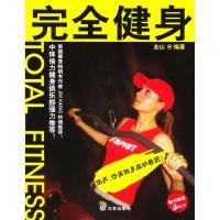 正版新书]完全健身(含光盘)金山9787200051810
