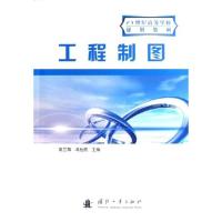 正版新书]工程制图高兰尊9787118046601