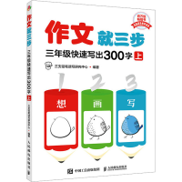 正版新书]作文就三步 3年级快速写出300字 上三支铅笔读写研究中