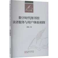 正版新书]数字时代图书馆读者服务与用户体验初探翟媛 著9787203