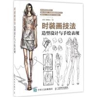 正版新书]时装画技法:造型设计与手绘表现大鸽9787115447036