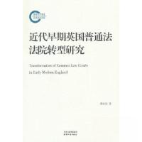 正版新书]近代早期英国普通法法院转型研究邵政达9787201193052