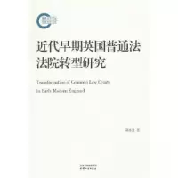 正版新书]近代早期英国普通法法院转型研究邵政达9787201193052
