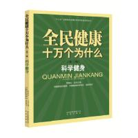 正版新书]全民健康十万个为什么(第二辑) 科学健身·9787200117