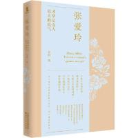 正版新书]张爱玲 才华是女人最大的底气安雨9787201158419