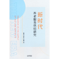 正版新书]新时代养老服务供给研究李勇,刘东生,李理978720118828