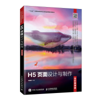 正版新书]H5页面设计与制作 全彩慕课版周建国9787115537621