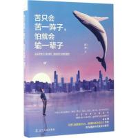 正版新书]苦只会苦一阵子,怕就会输一辈子沐木 著 著97872050886