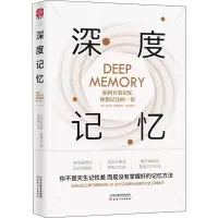正版新书]深度记忆 如何有效记忆你想记住的一切(美)罗伯特·麦迪
