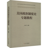 正版新书]美国政治制度史专题教程石庆环9787205108380