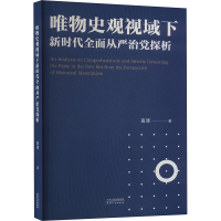 正版新书]唯物史观视域下新时代全面从严治党探析高博9787201199