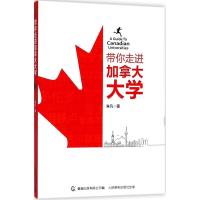 正版新书]带你走进加拿大大学?带你走进加拿大大学朱凡978711548