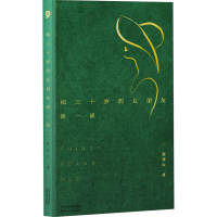 正版新书]和三十岁的女朋友谈一谈崔凌云9787201179551