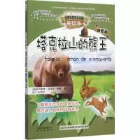 正版新书]智慧文库.世界科普文学经典美绘本:拼音版?塔克拉山的