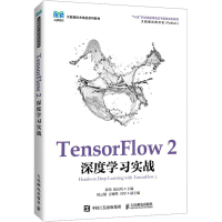 正版新书]TensorFlow 2深度学习实战崔炜,张良均主编9787115575