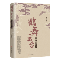 正版新书]鹤舞云台:南宋的倔强博言 著9787205101213