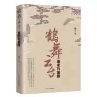 正版新书]鹤舞云台:南宋的倔强博言 著9787205101213