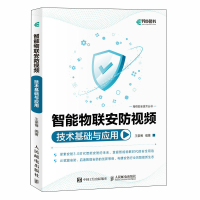 正版新书]智能物联安防视频技术基础与应用王豪博9787115641526