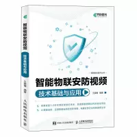 正版新书]智能物联安防视频技术基础与应用王豪博9787115641526