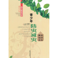 正版新书]青少年成长教育读本青少年防灾减灾教育知识读本屈朝霞