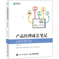 正版新书]产品经理成长笔记 从新手到行家郭杉杉9787115591609