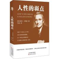 正版新书]人性的弱点戴尔·卡耐基9787201101408